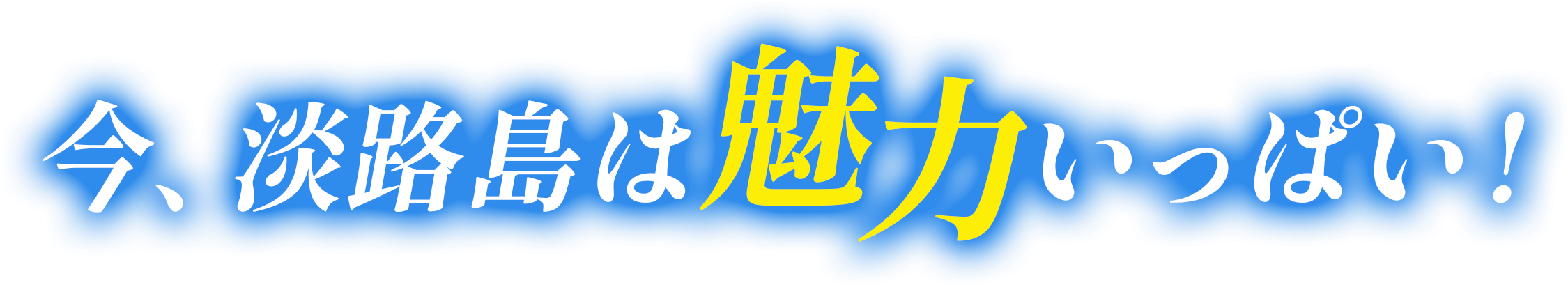 今、淡路島は魅力いっぱい!