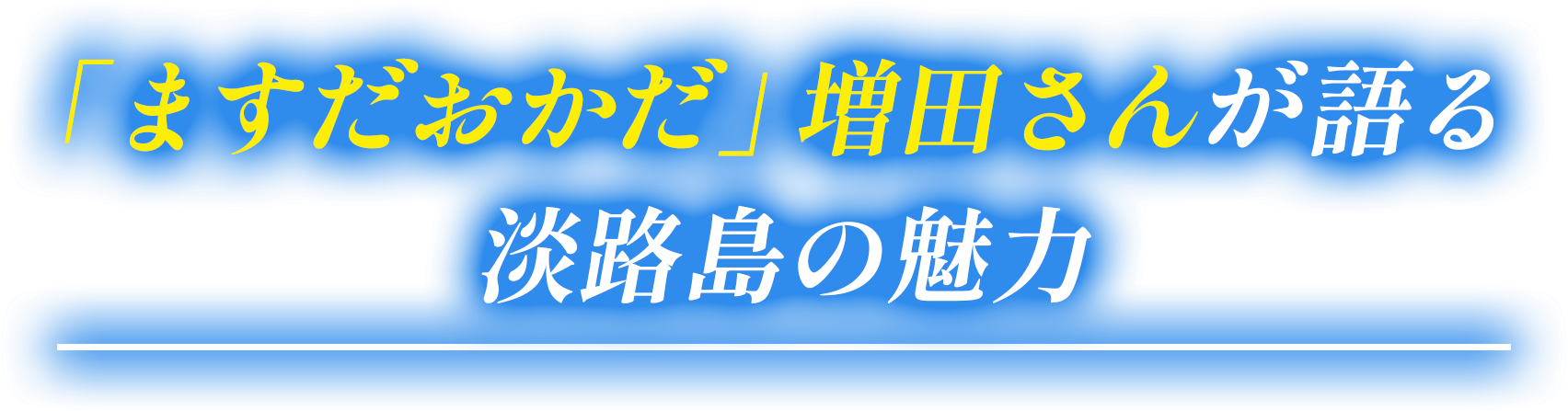 「ますだおかだ」増田さんが語る淡路島の魅力